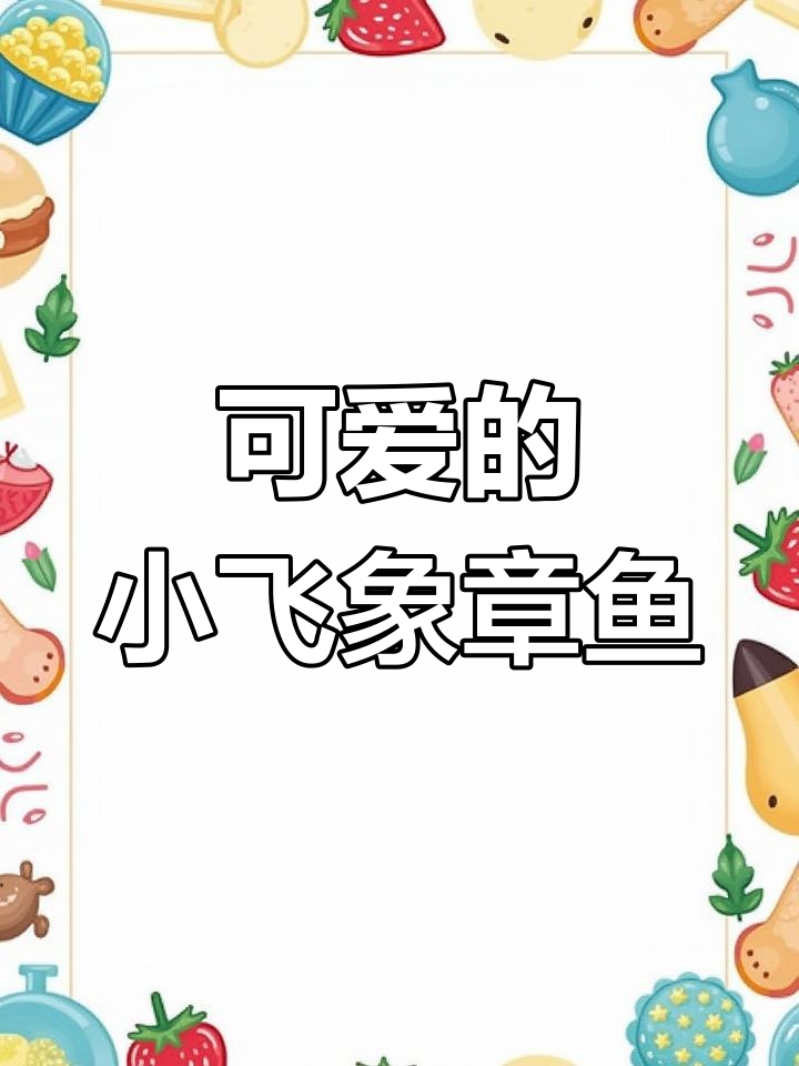 小飞象章鱼,可爱得让人想清蒸还是油炸?