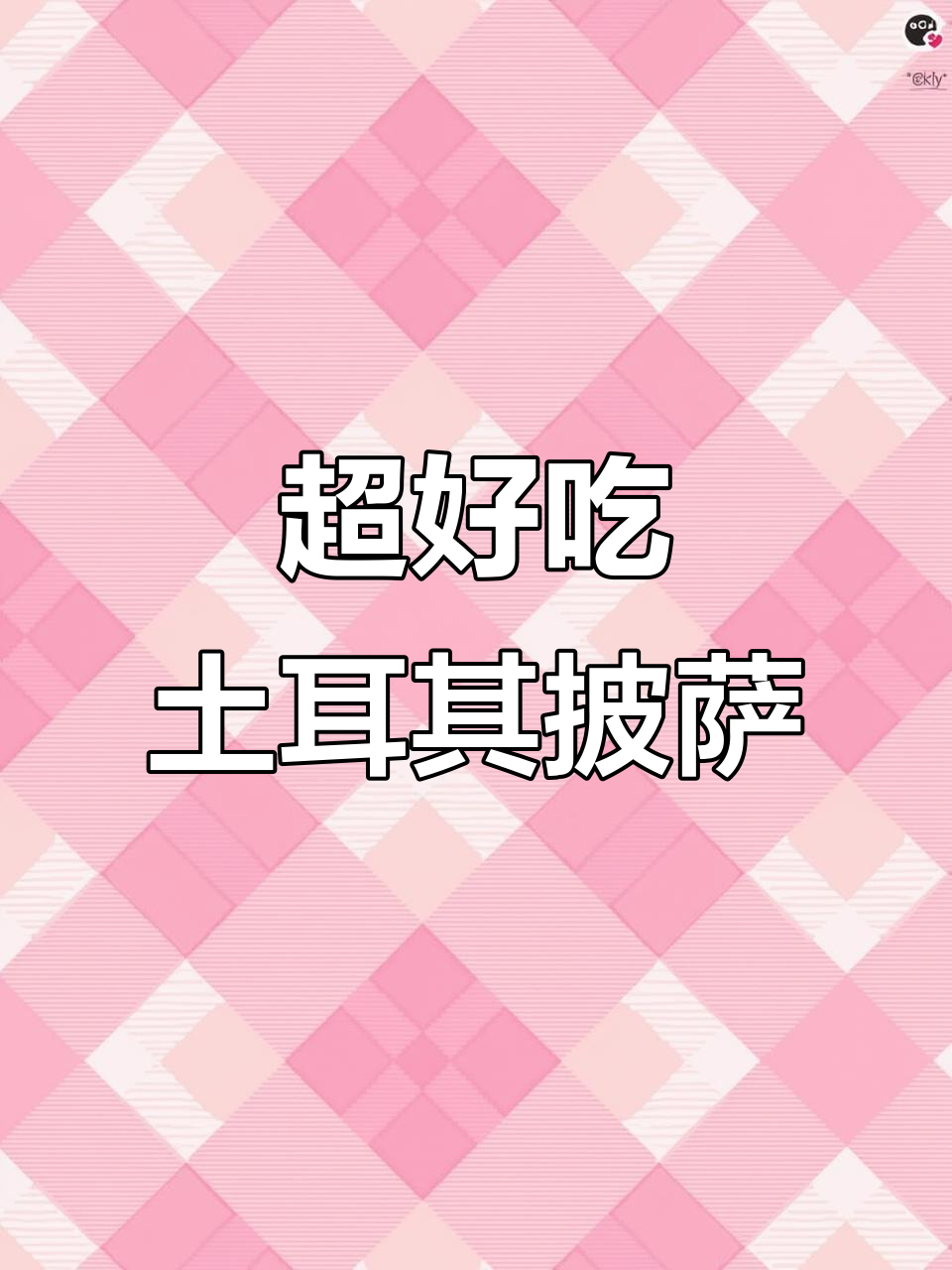 土耳其披萨,面粉就能做!超简单又美味