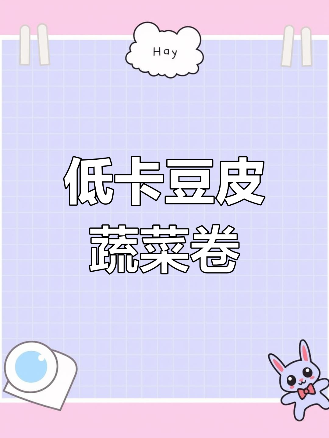豆皮蔬菜卷,简单又过腹的减脂餐