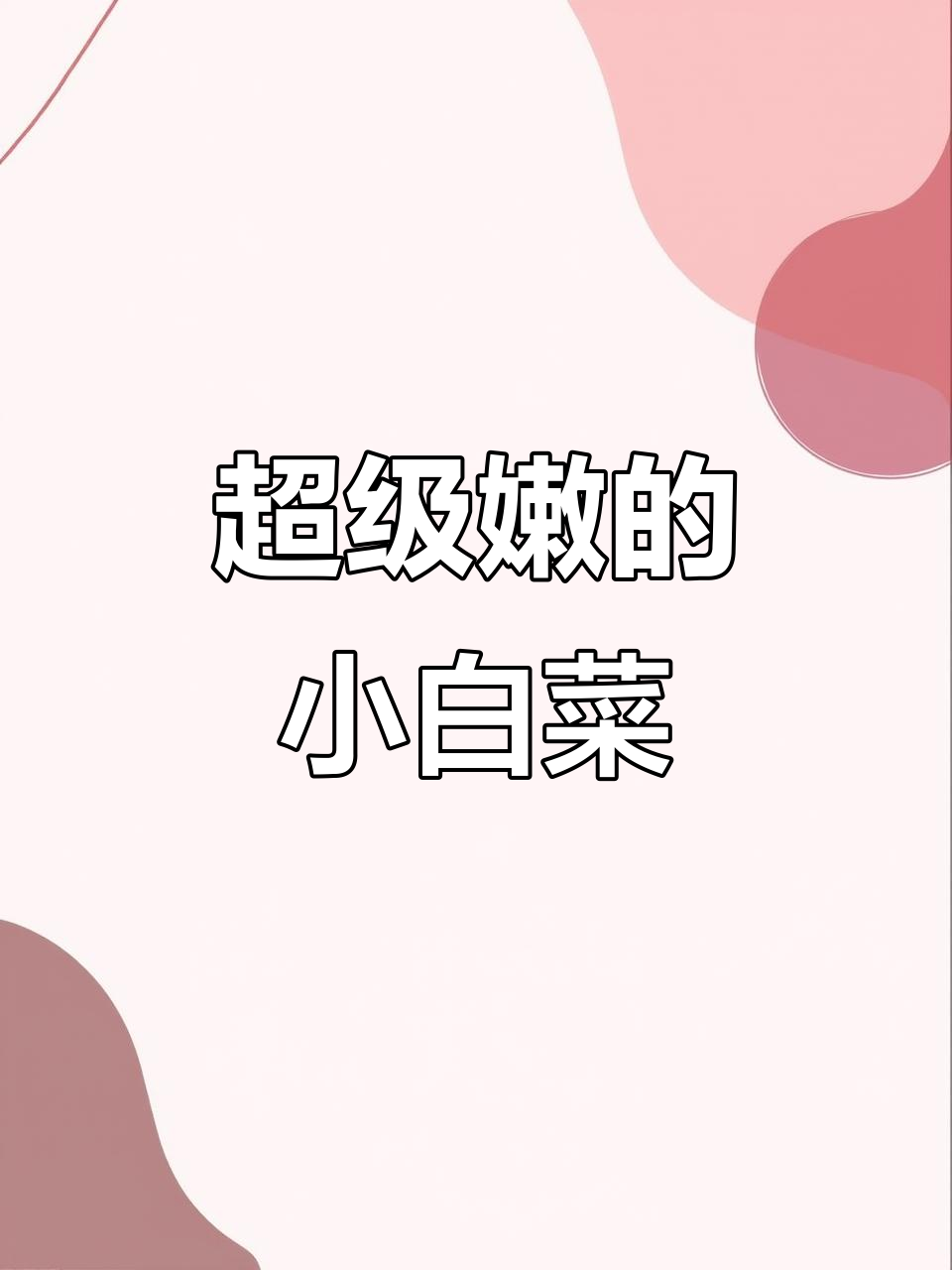 小白菜嫩得让人惊艳,火锅炒菜都超香