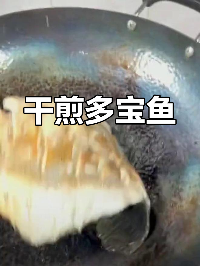 多宝鱼干煎新做法,简单又美味!