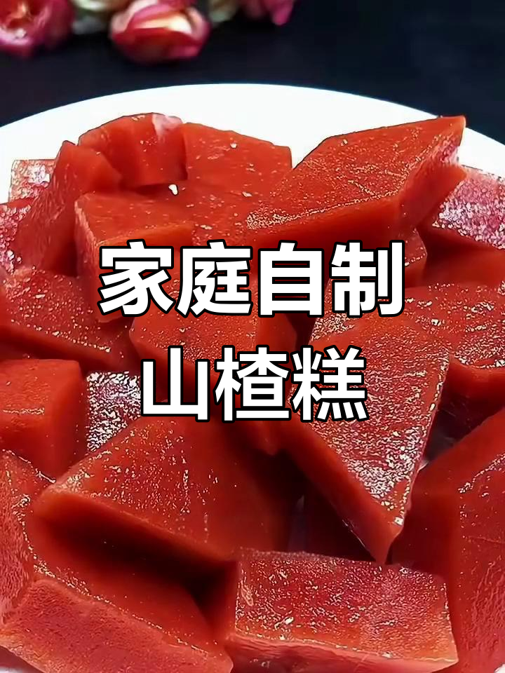 自制无添加剂山楂糕,简单步骤教你做美味开胃小吃