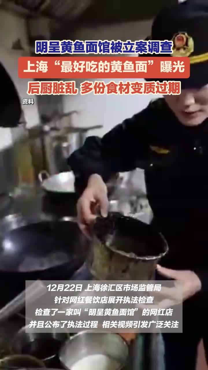 号称上海“最好吃黄鱼面”的明呈黄鱼面馆后厨曝光,地面油污包浆、食材腐烂过期,目前该店已被立