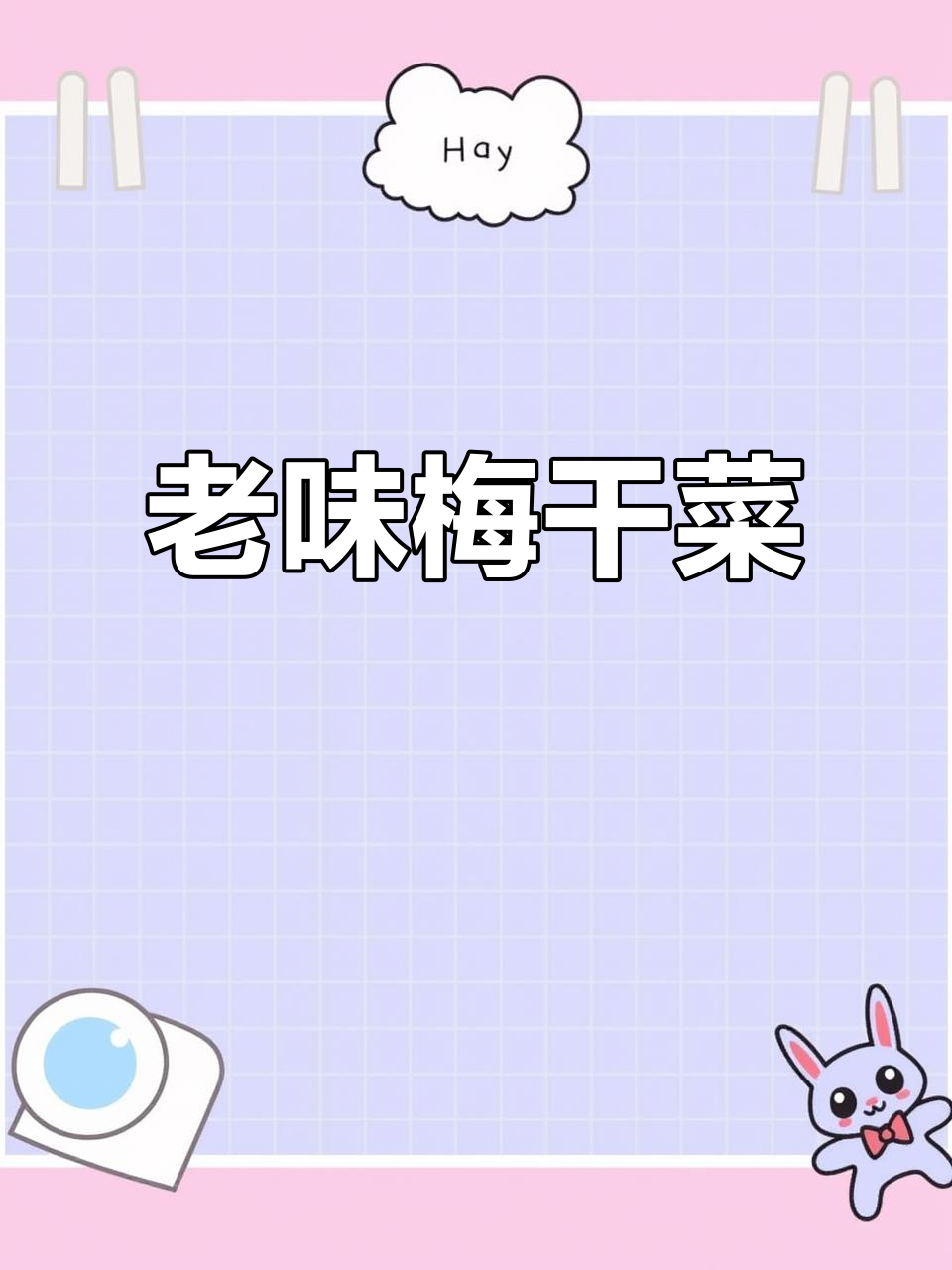 绍兴梅干菜,舌尖上的老味道