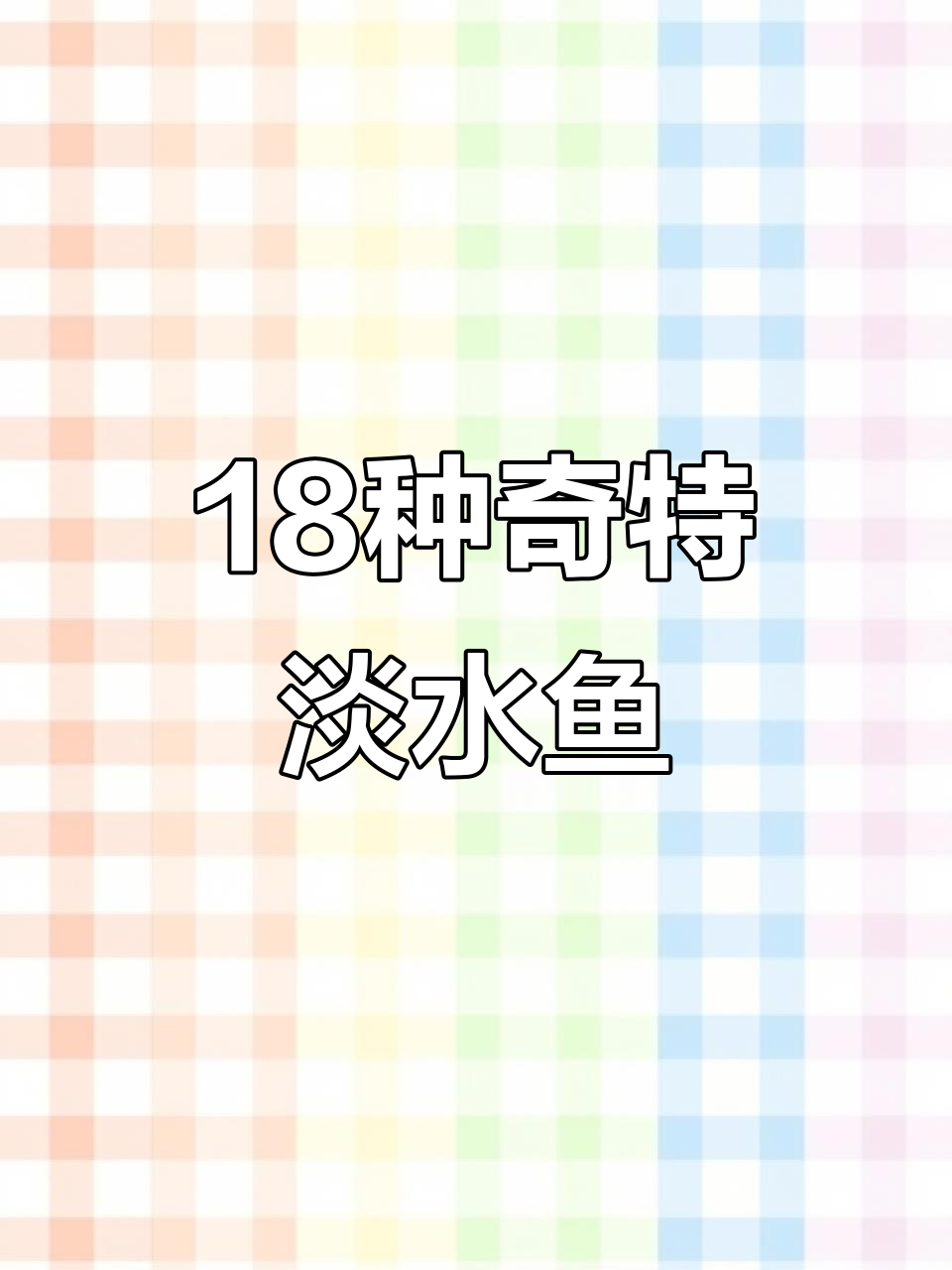 18种罕见淡水鱼大揭秘，看看你认识几种？