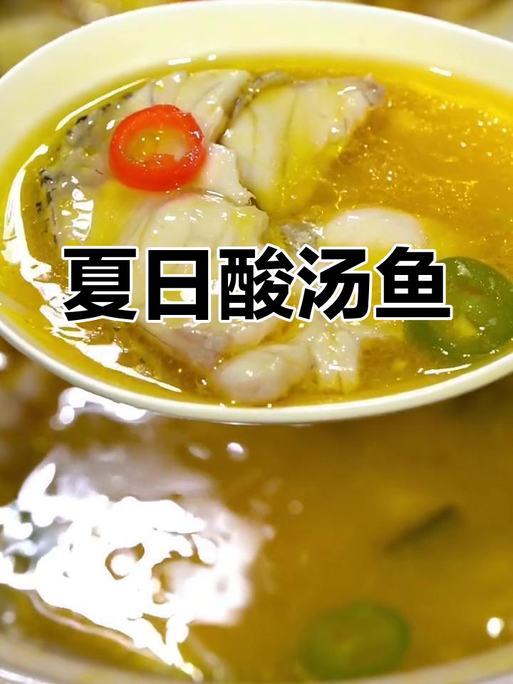 夏天酸汤鱼,爽口开胃,连汤都能拌饭吃!