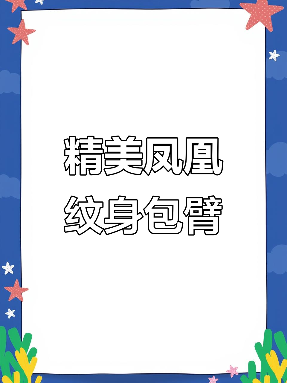 手臂凤凰纹身展示,细节满满