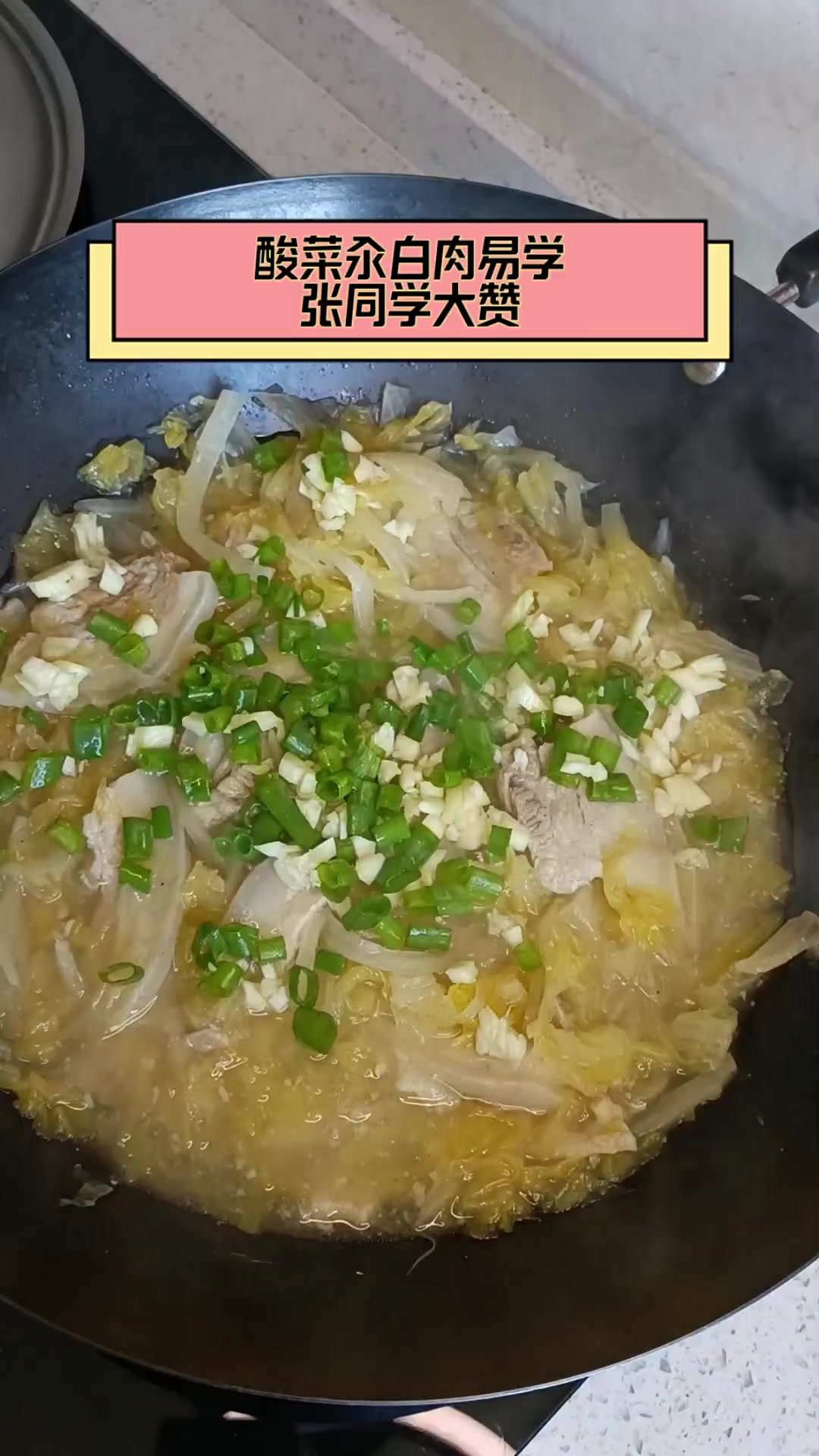 酸菜汆白肉易学,张同学大赞