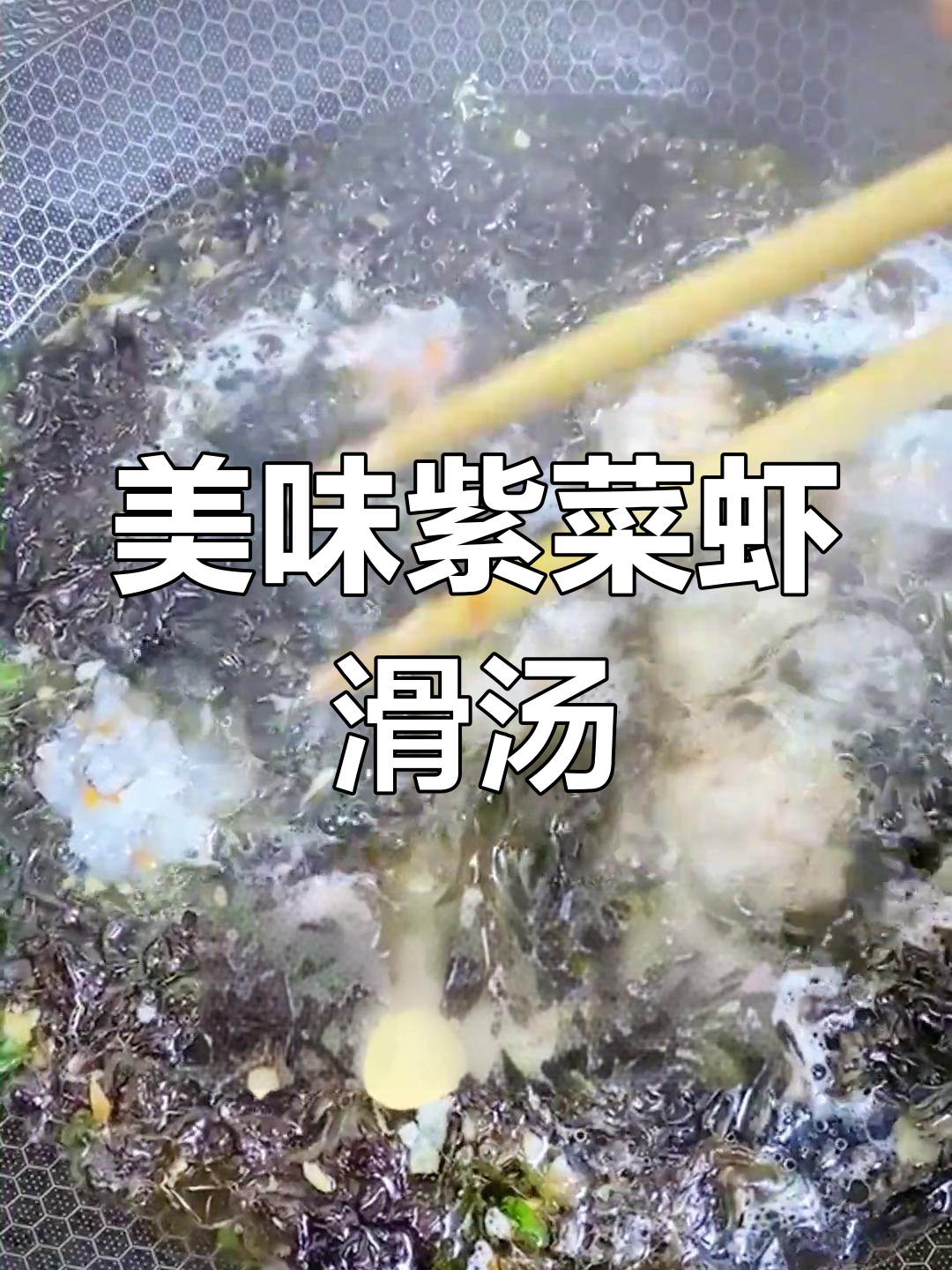 简单又美味的紫菜虾滑汤,宝宝辅食必备!