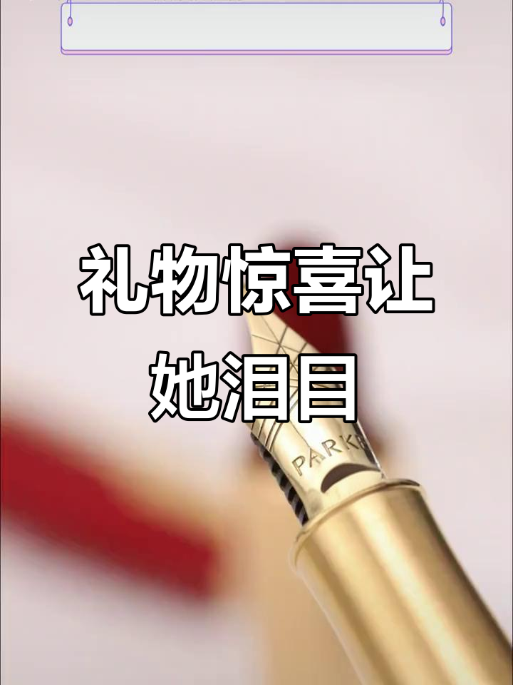 偷偷送老婆派克钢笔,结果她感动哭了!