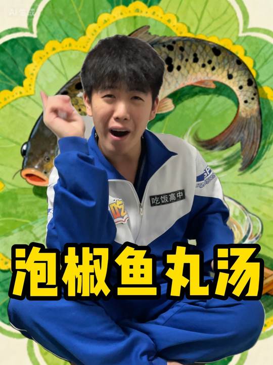 东北正宗泡椒鱼丸汤,家常菜怎么吃