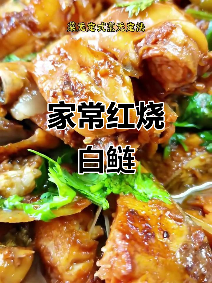 红烧白鲢鱼,家常味十足的完美做法