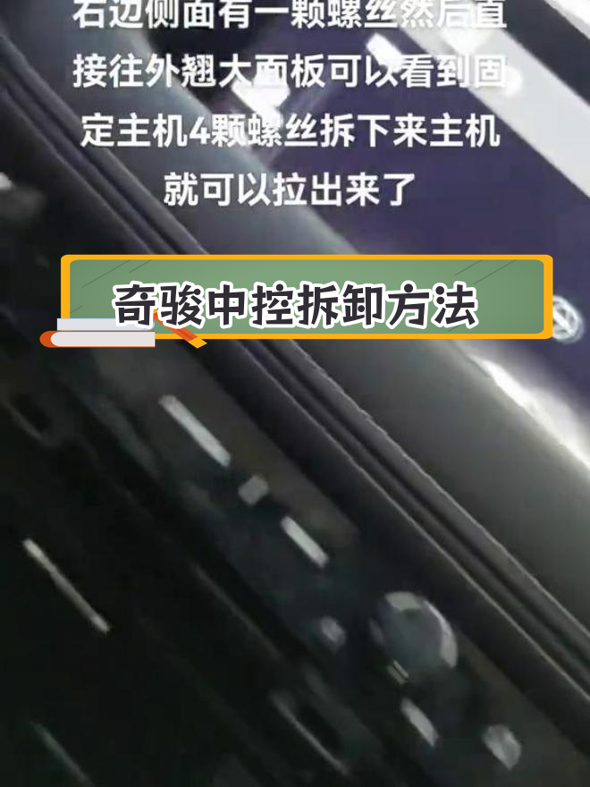 2021款奇骏导航中控拆装教程