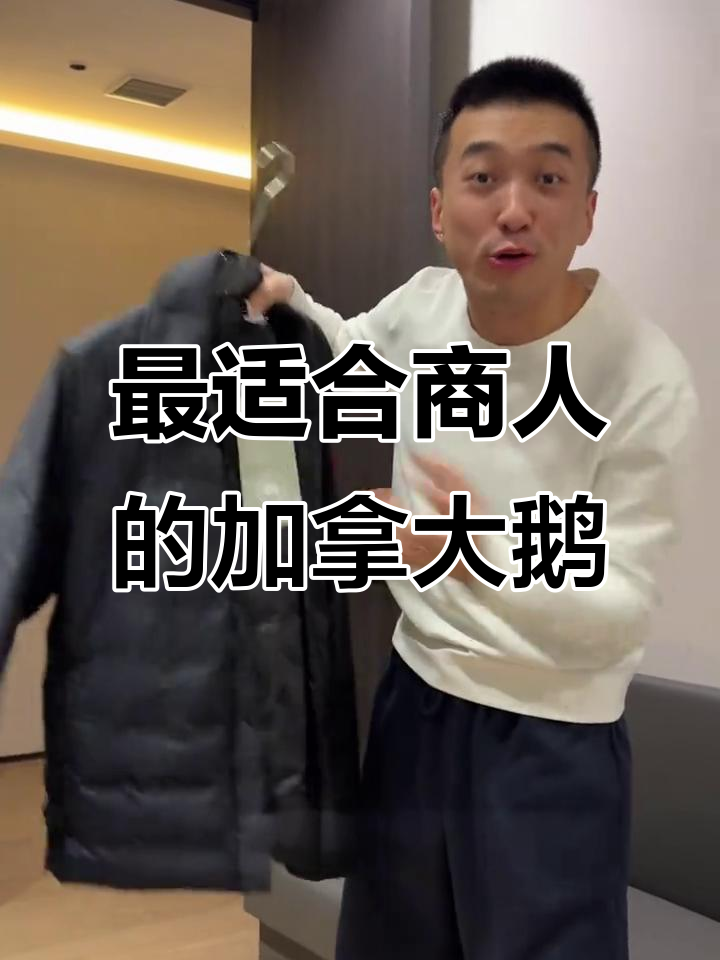 商务精英必备!这款加拿大鹅羽绒服让你零下15度也能轻松应对