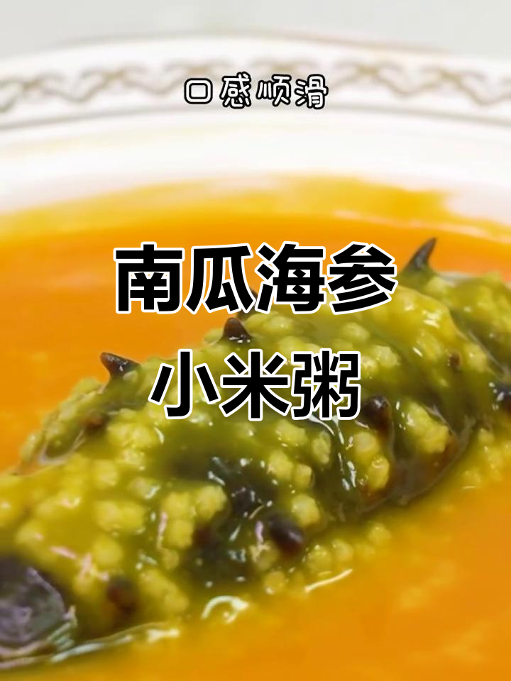 南瓜海参小米粥,香气扑鼻让人无法抗拒
