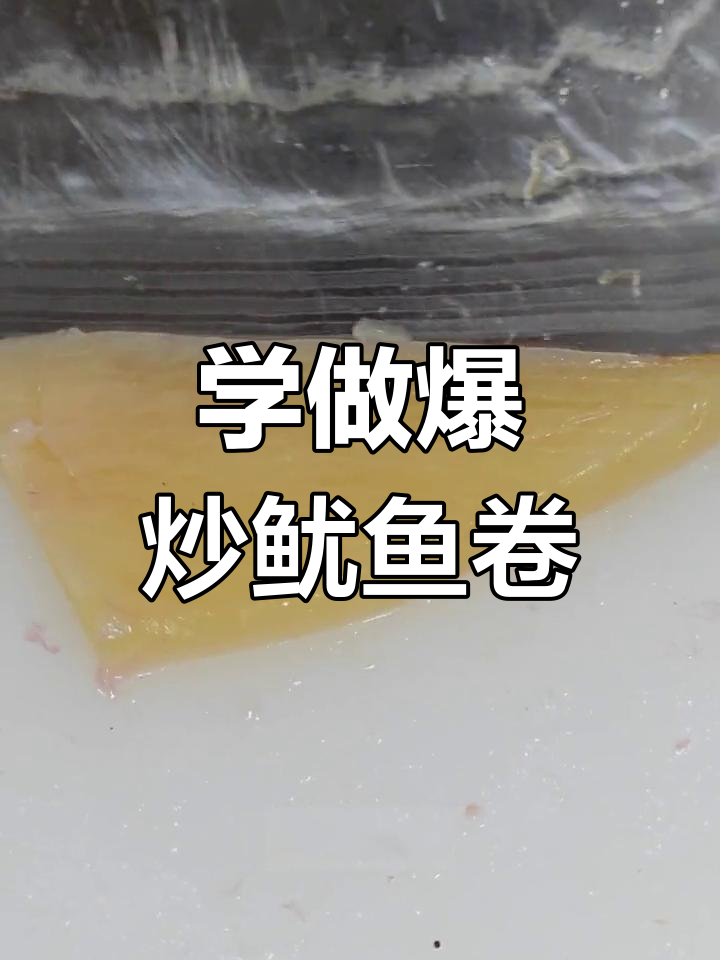 爆炒鱿鱼卷制作秘籍,中式烹调师必学技巧