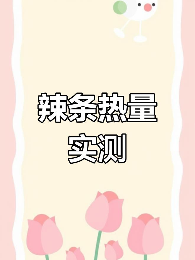 辣条热量大揭秘,四百克等于一碗饭