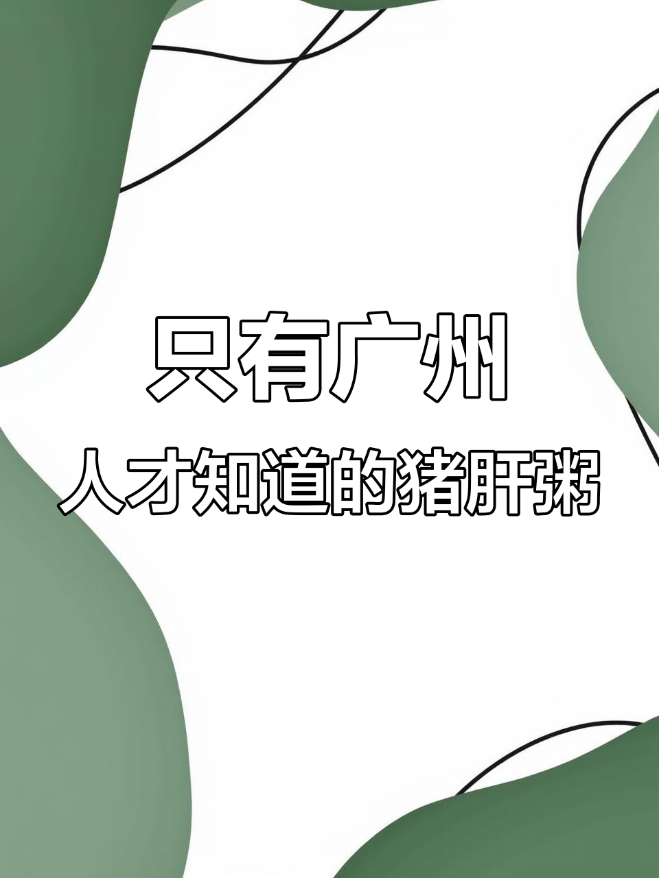 广州猪肝粥的独特魅力,你尝过吗?