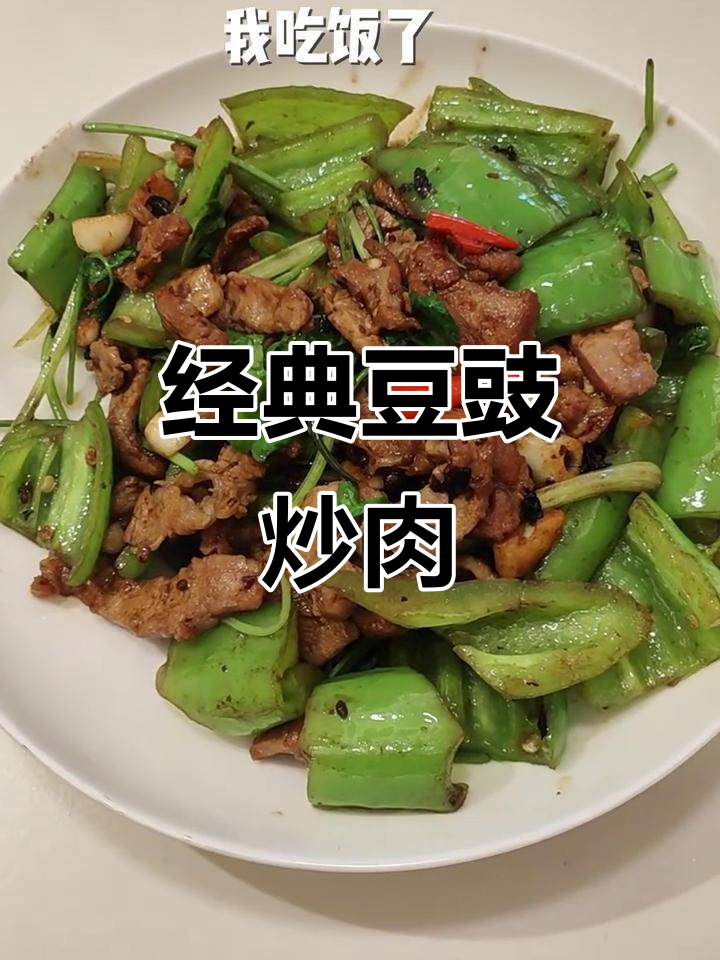 阳江豆豉炒肉,家常下饭新风味