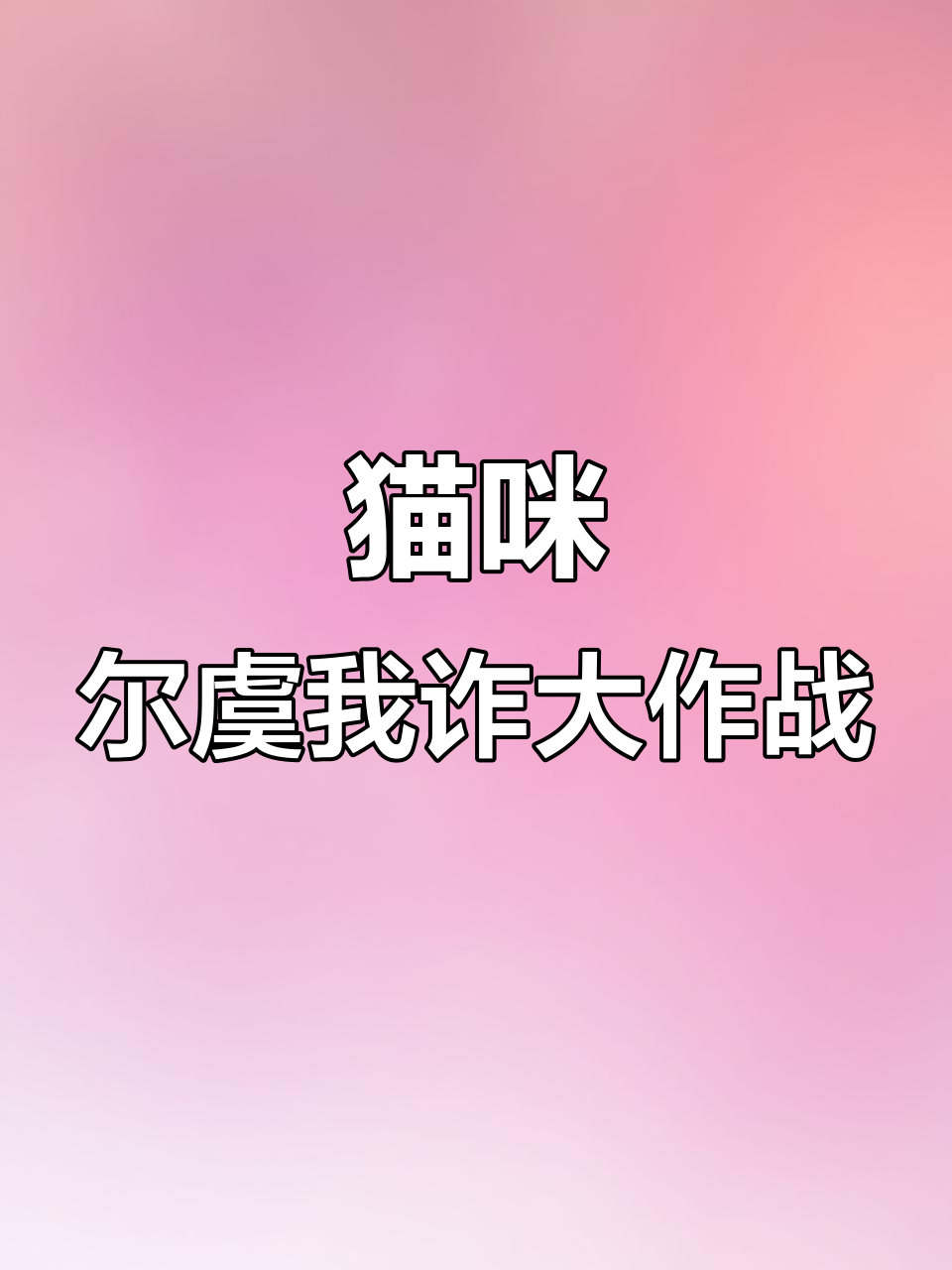 三只猫每天上演“猫和老鼠”现实版,粤语搞笑互动不停