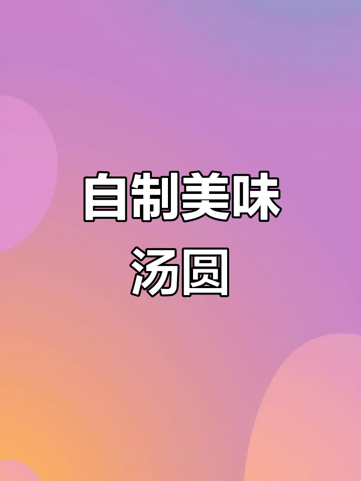 在家做汤圆,软糯香甜又卫生