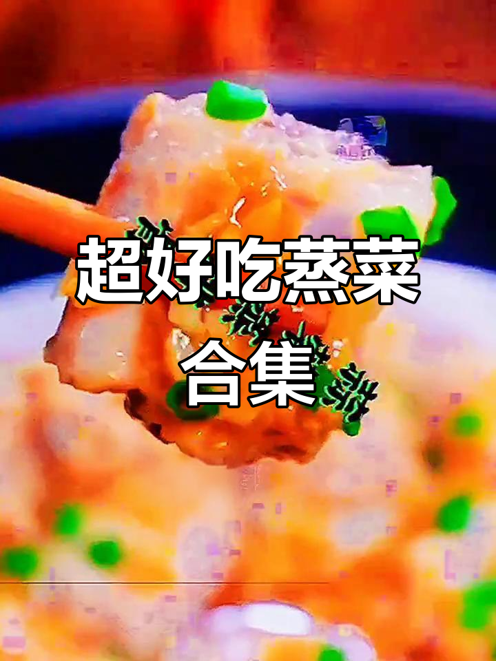 十道超有面子的蒸菜,家常味十足,做法简单又美味