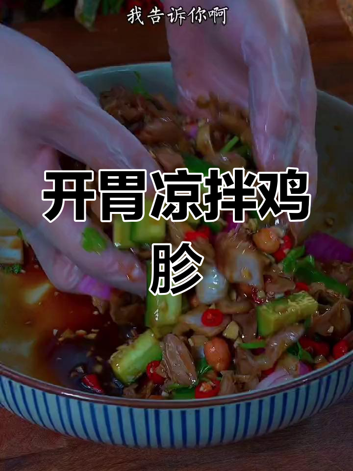 凉拌鸡胗,酸爽开胃又下酒