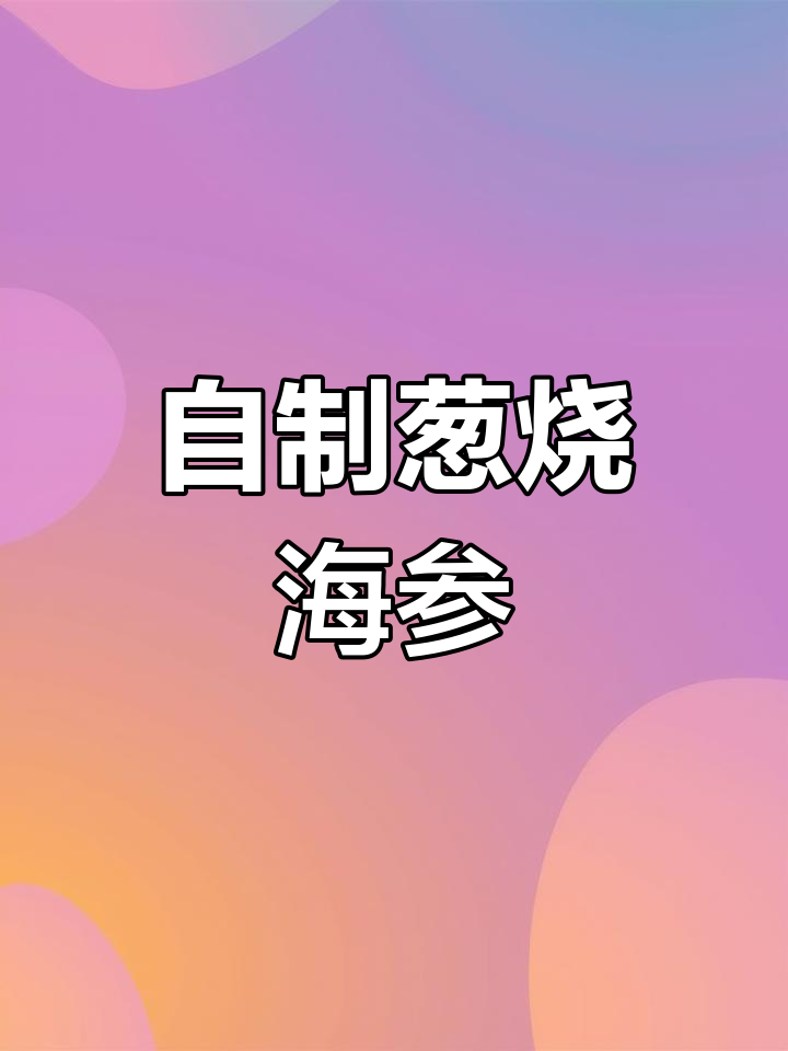 10分钟自制葱烧海参,饭店价188元