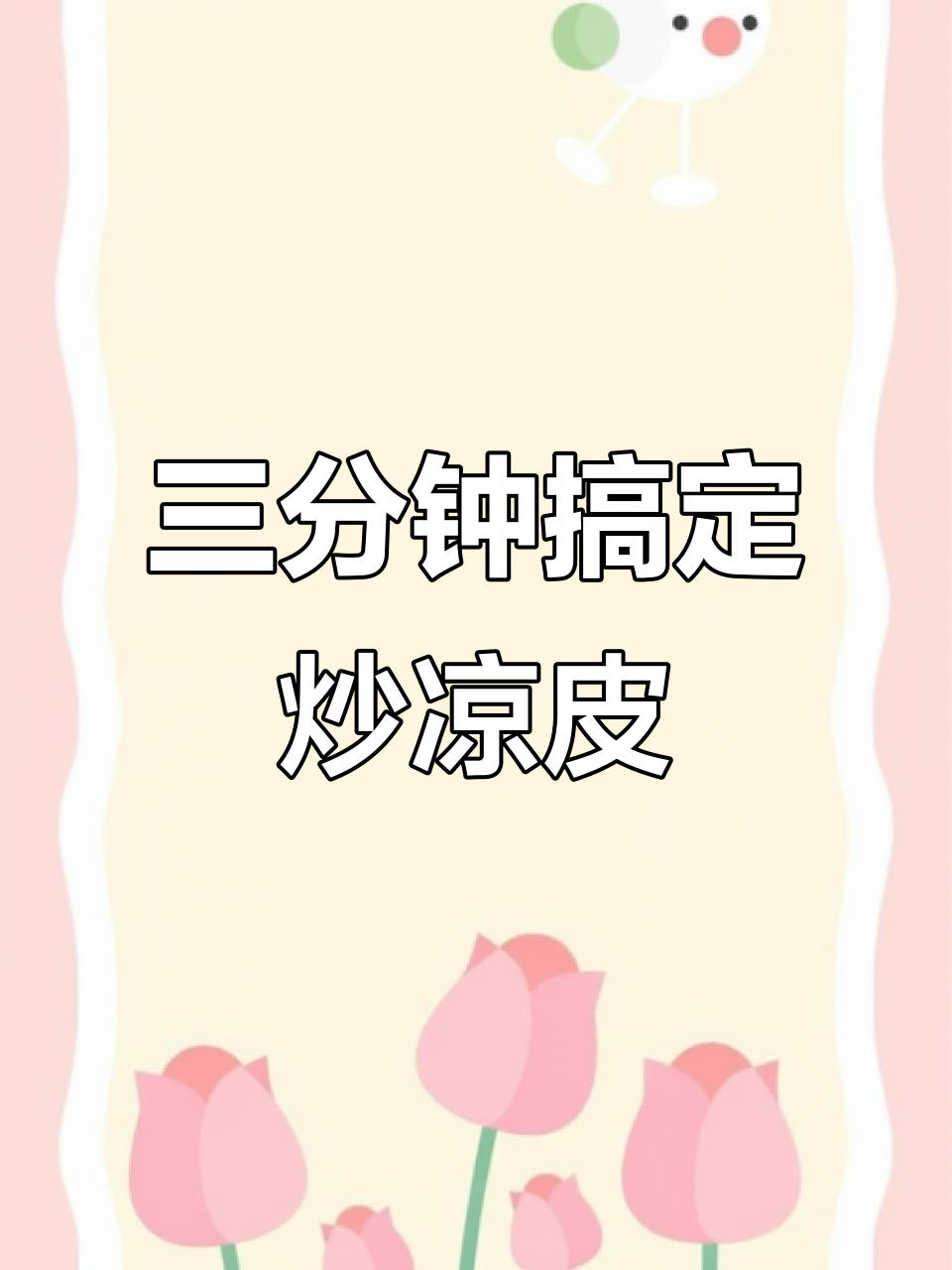 3分钟炒出美味凉皮,简单又治愈!