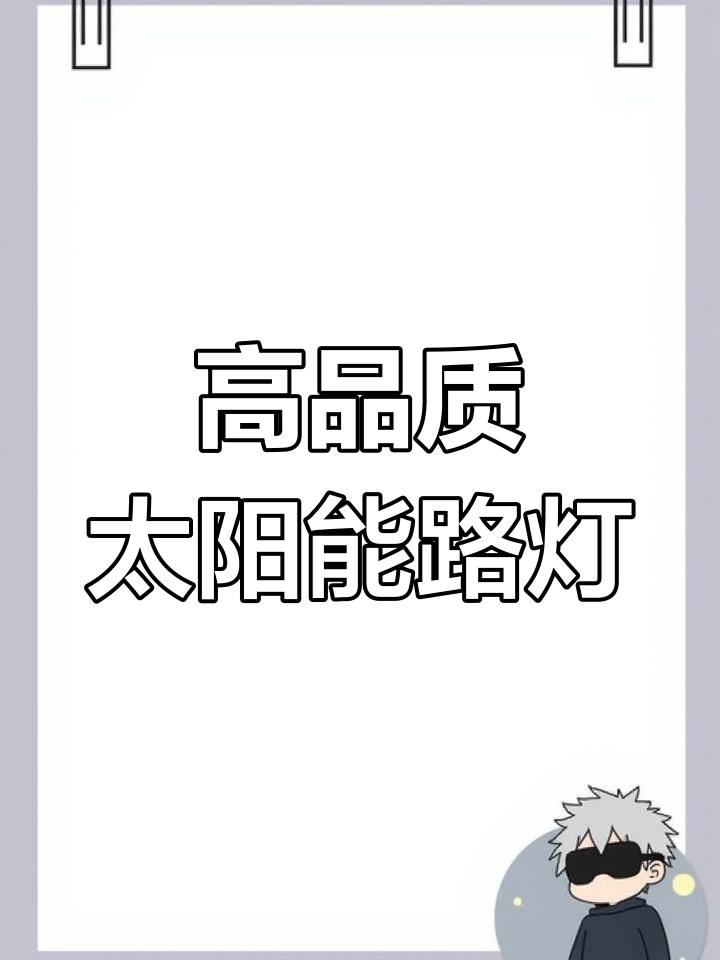 西安太阳能路灯厂家,提供高品质产品与服务