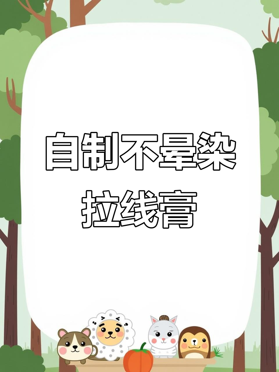 不晕染拉线膏制作技巧大揭秘,轻松写出完美线条