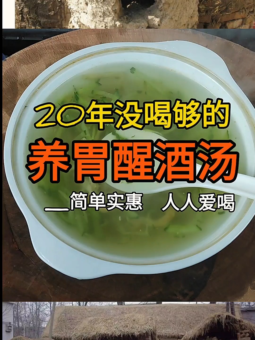 20年没喝够的养胃醒酒汤,人人适宜