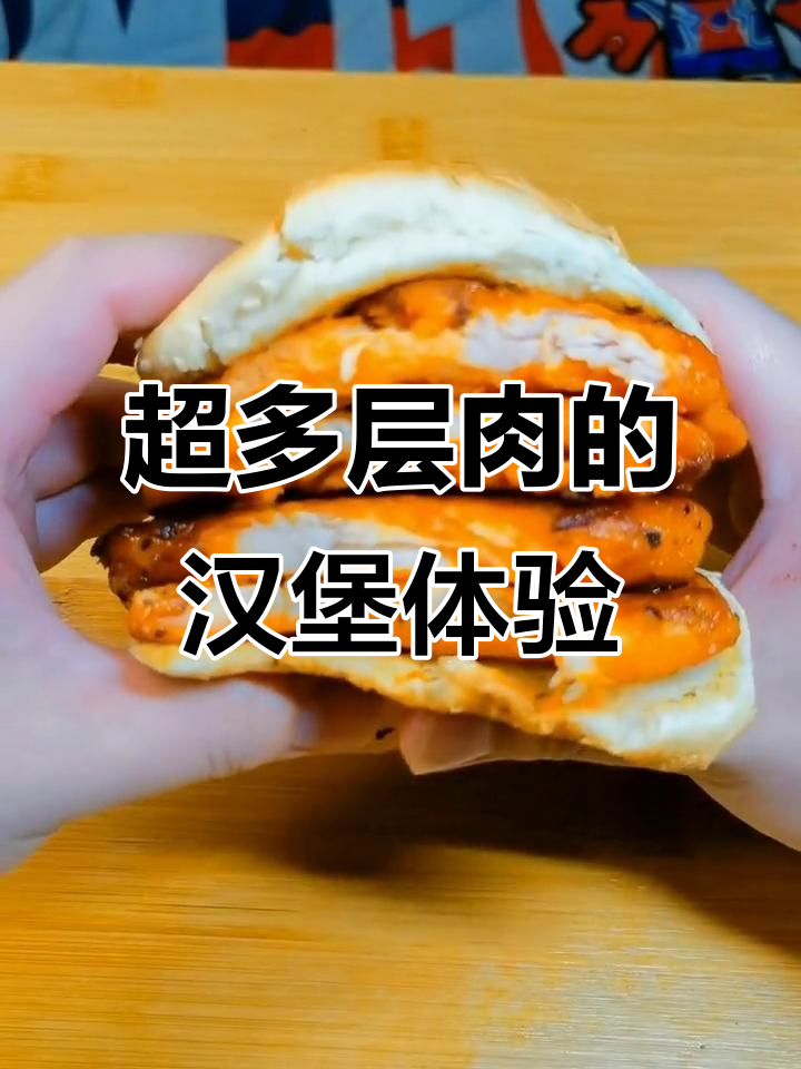 汉堡里加十层肉,超厚牛肉饼搭配芝士,一口接一口停不下来