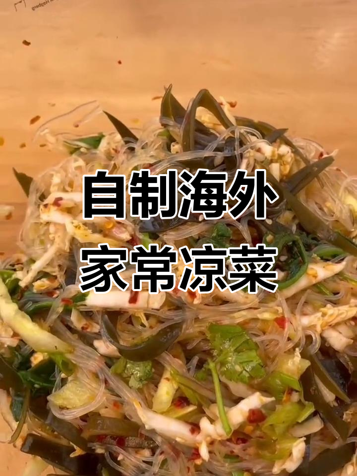 异乡家常凉菜,海带粉丝拌菠菜白菜香菜