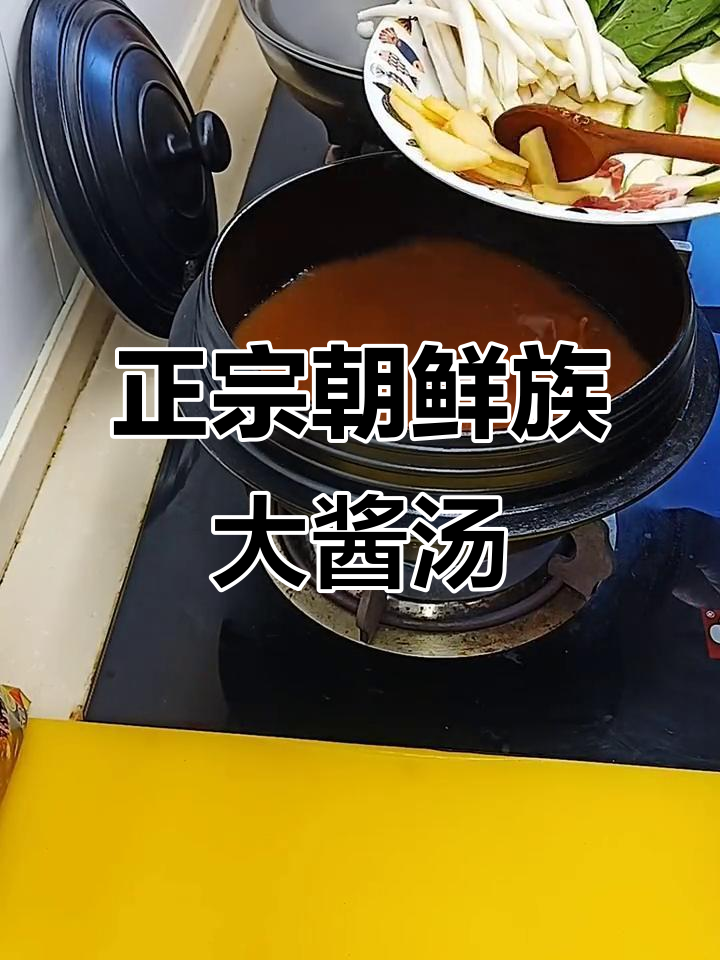 延边朝鲜族大酱汤，土豆角瓜五花肉一锅炖