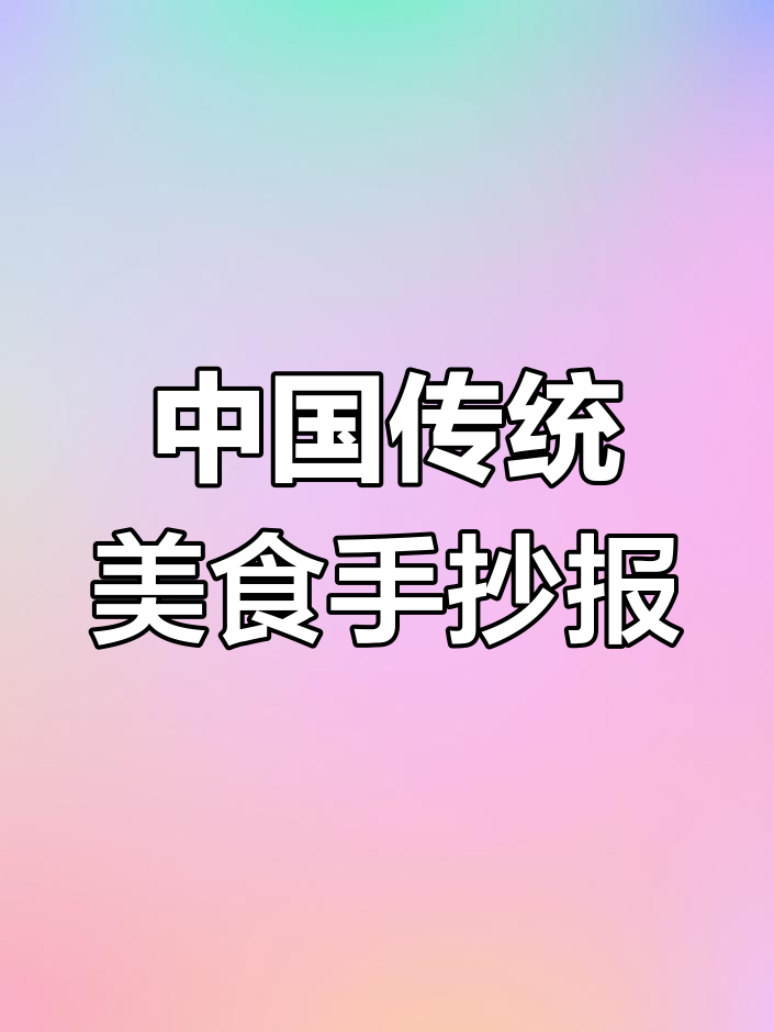 探索中国传统美食的魅力,手抄报带你领略美味文化