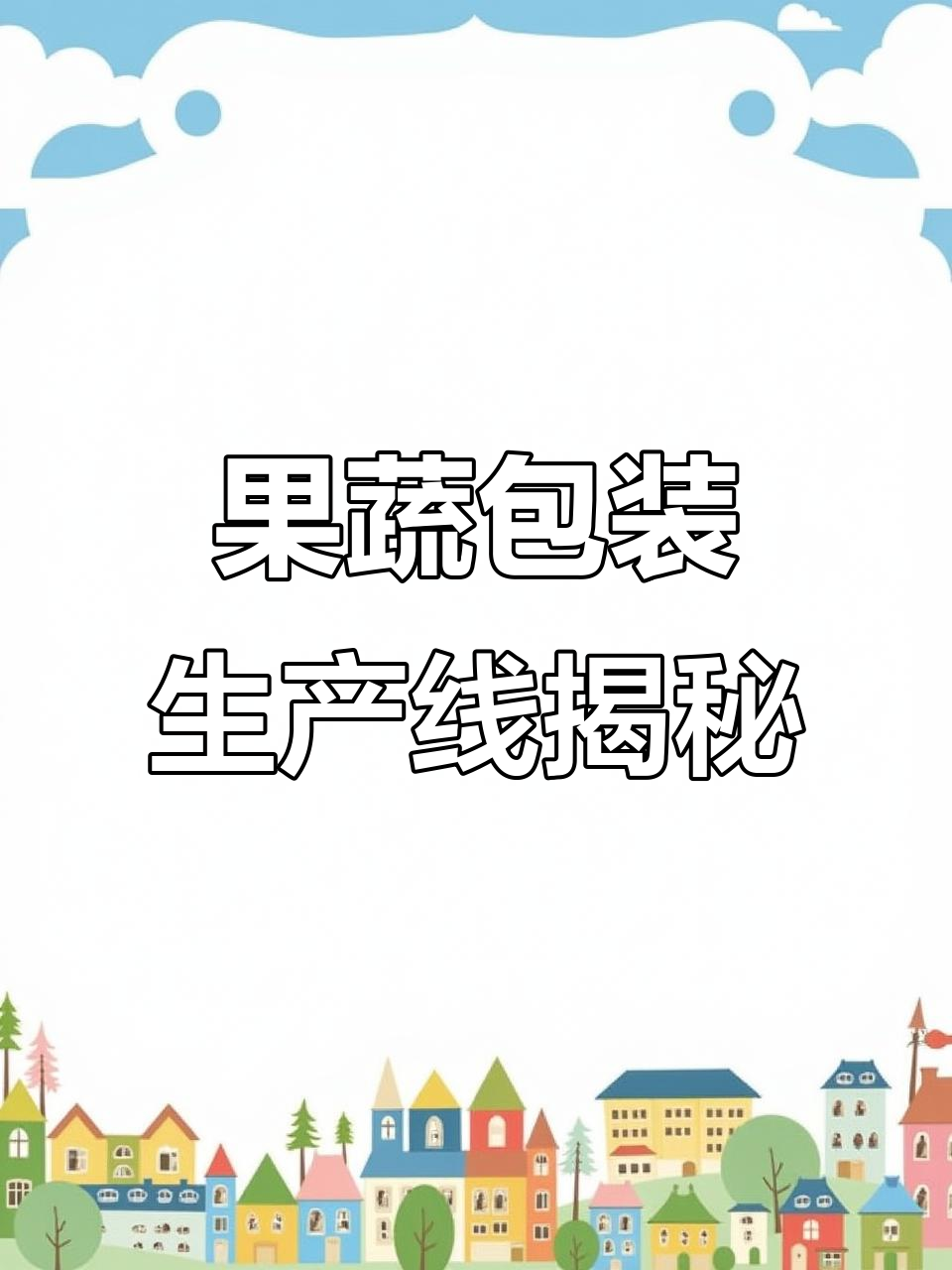 水果蔬菜包装流水线揭秘:男女搭配,高效协作