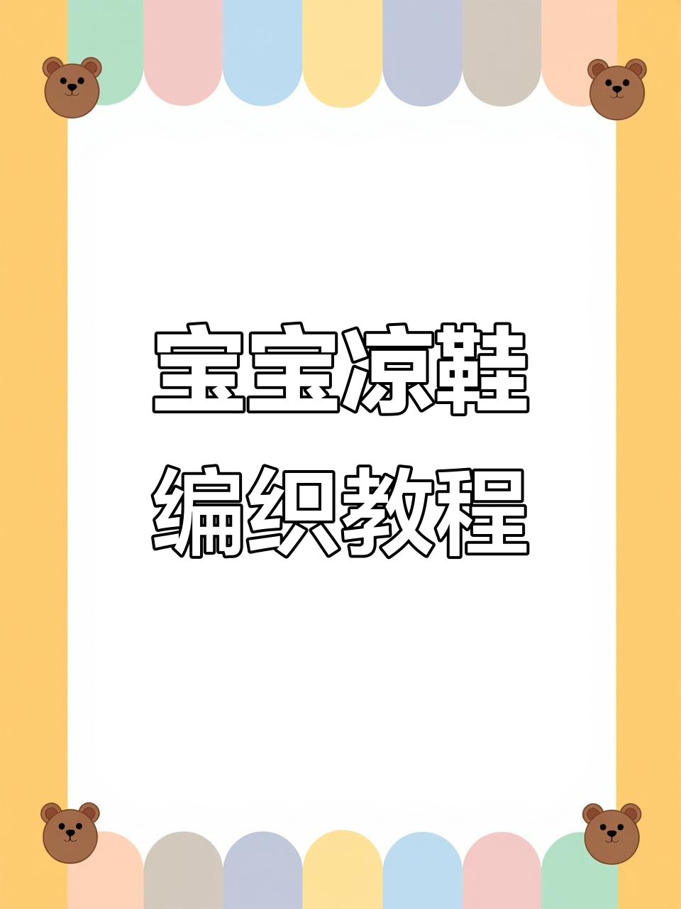 草莓熊宝宝凉鞋钩织教程,简单步骤教你做