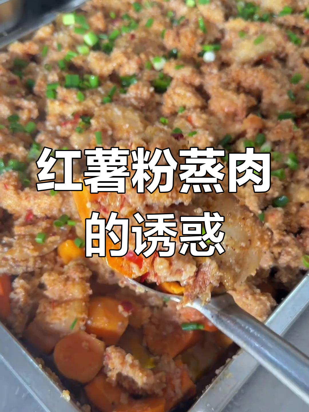 红薯粉蒸肉,香甜软糯,简单又美味,员工超爱!