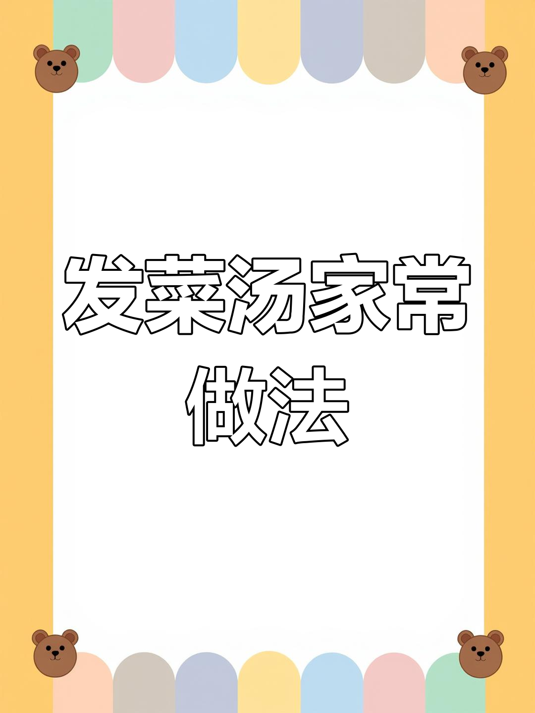 轻松做出饭店味道的发菜汤,做法简单又美味