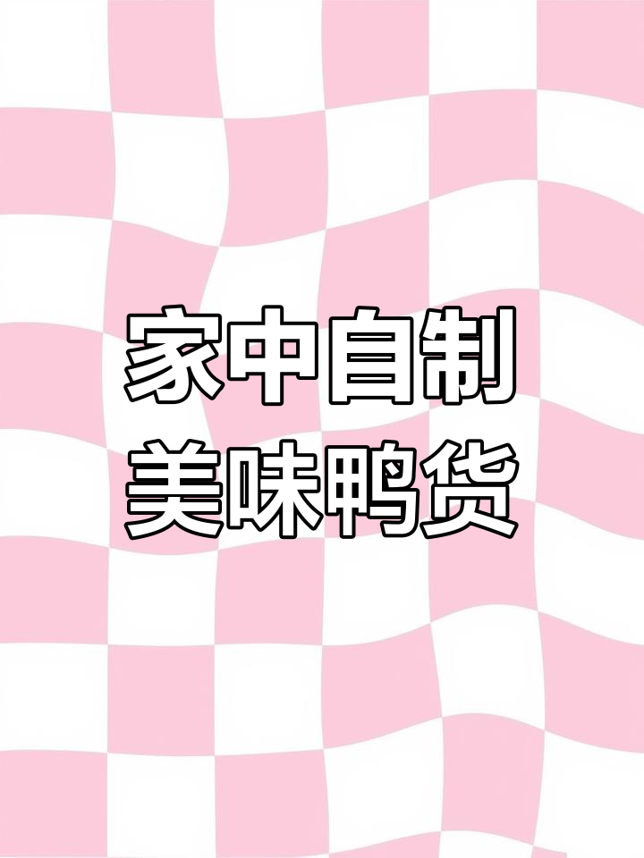 在家轻松做鸭货,卤味随心配,家人都爱吃!