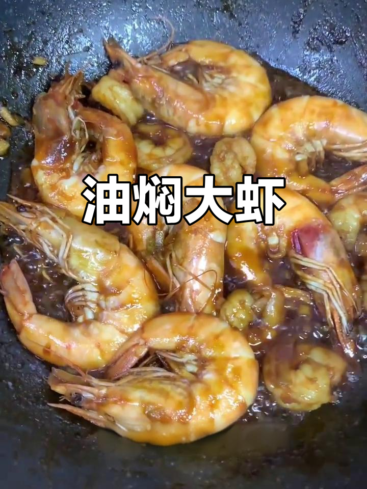 今晚晚餐:油焖大虾,东北家常美味