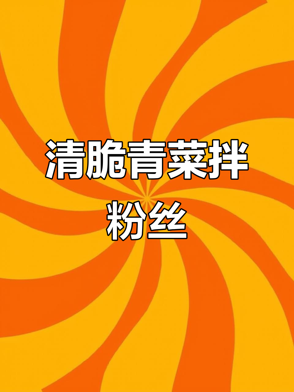 爽口青菜拌粉丝,简单又开胃