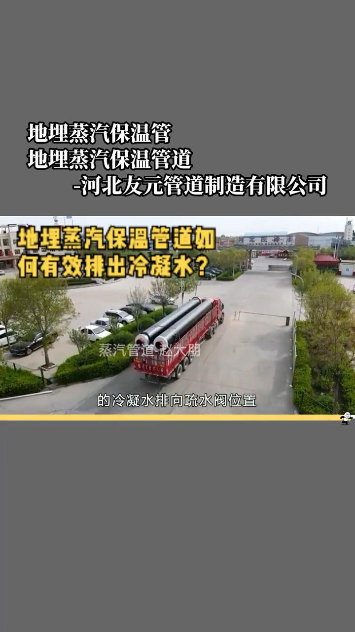 地埋蒸汽保温管道如何有效排除冷凝水?地埋蒸汽保温管水平敷设的时候,每隔30-50m(100