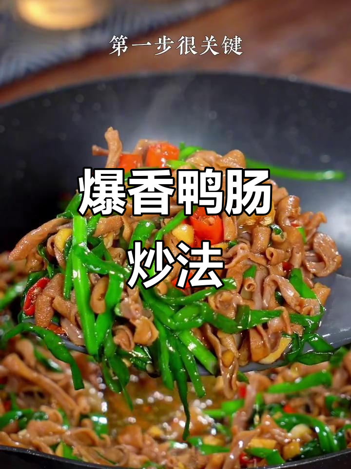 鸭肠炒出香辣脆嫩,下酒又开胃
