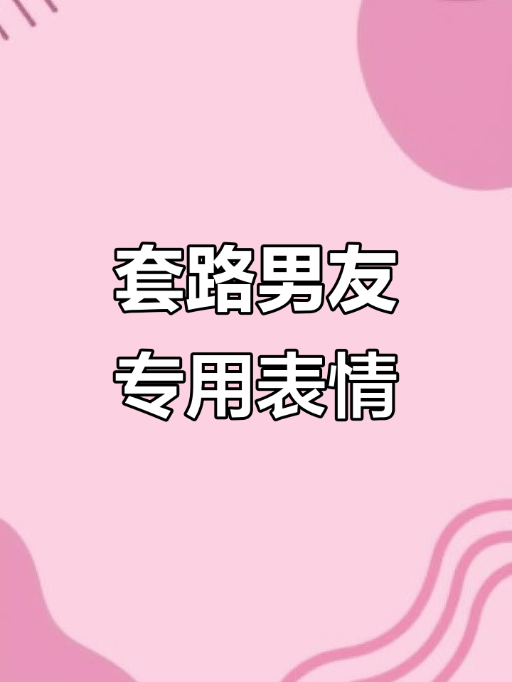 套路男朋友必备表情包,轻松搞定!