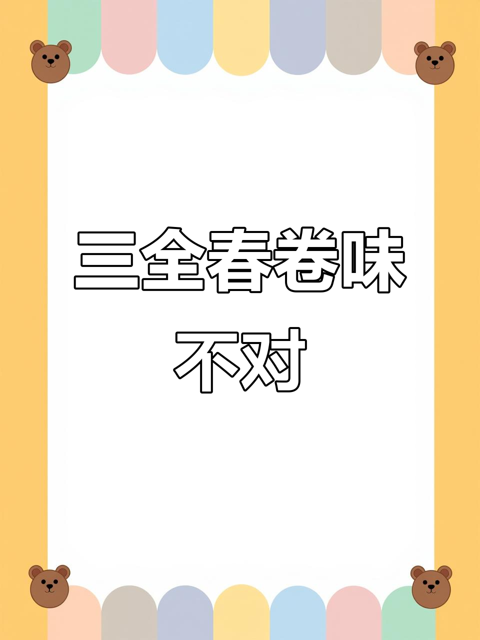 三全春卷味道大变,豆沙纯正却不太甜