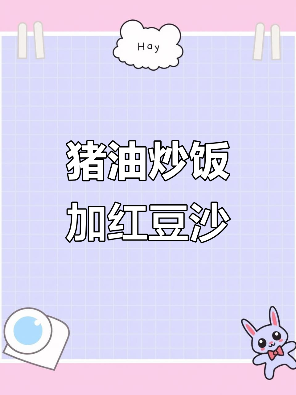 猪油炒饭配红豆沙,核桃花生香脆可口
