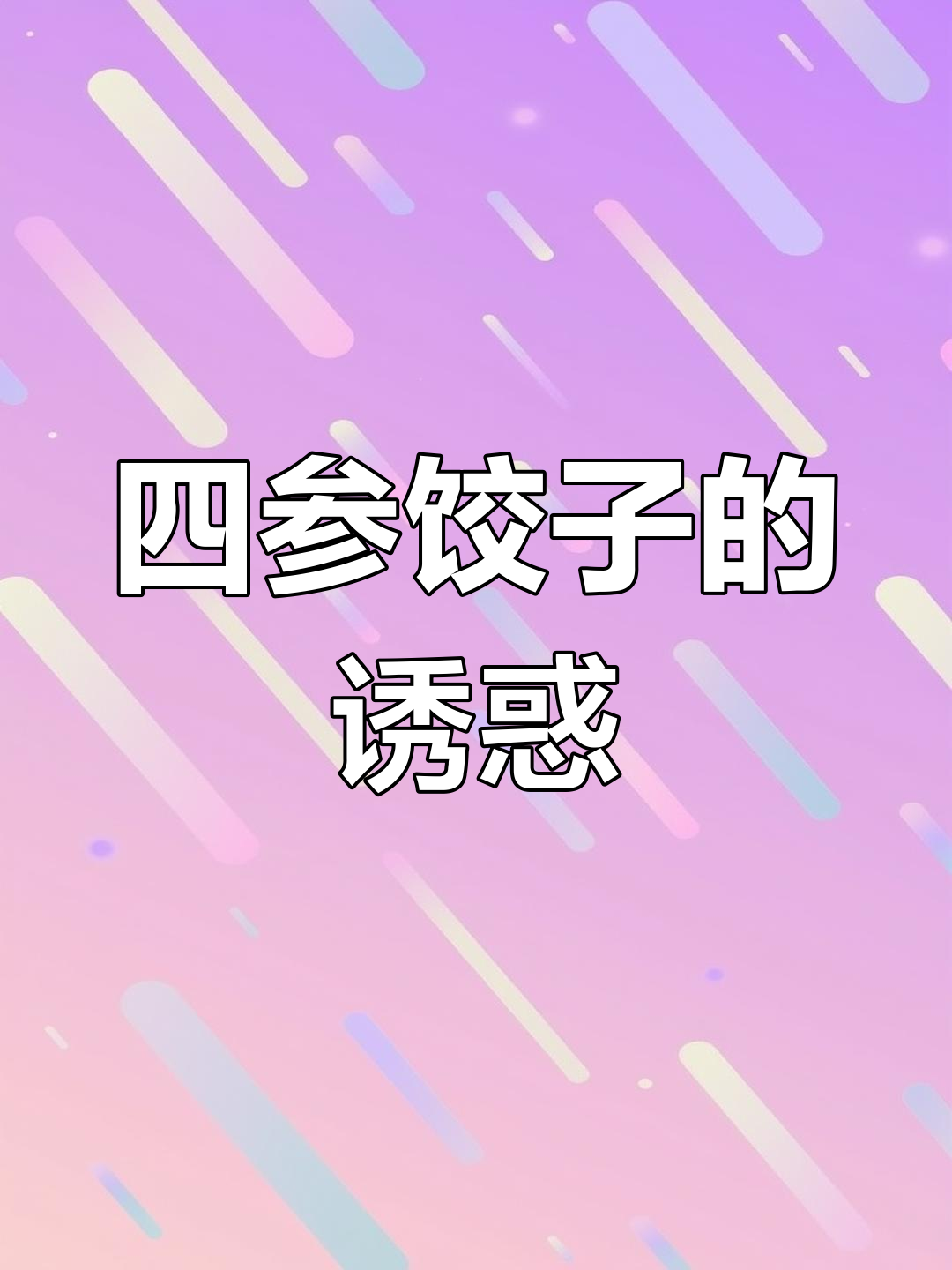 萝卜、芹菜、洋葱,搭配猪肉,四参饺子超美味!