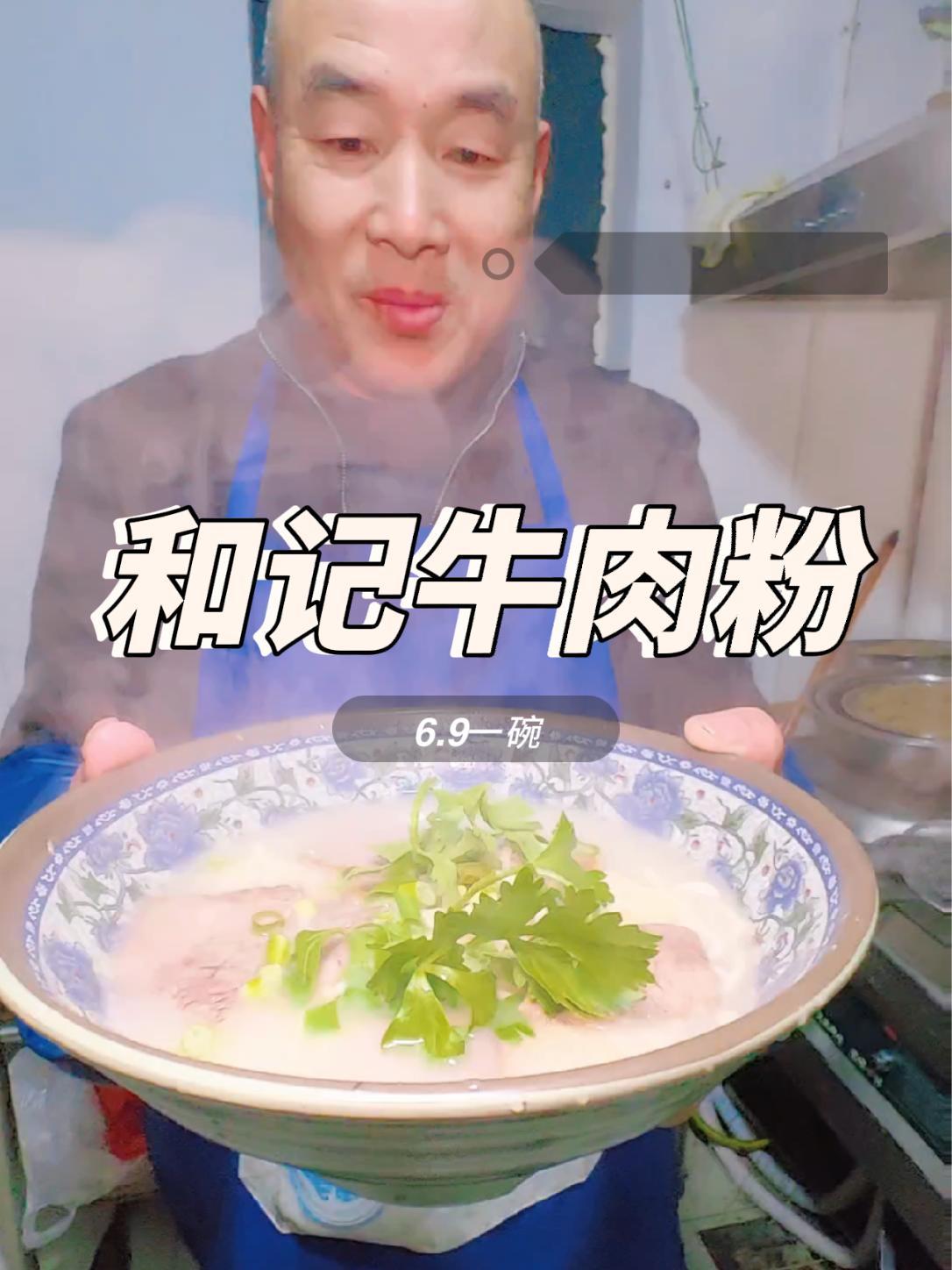 福建口味的牛肉粉主打一个原汁原味 牛肉粉 牛肉面 和记牛肉馆 美食探店 牛肉汤